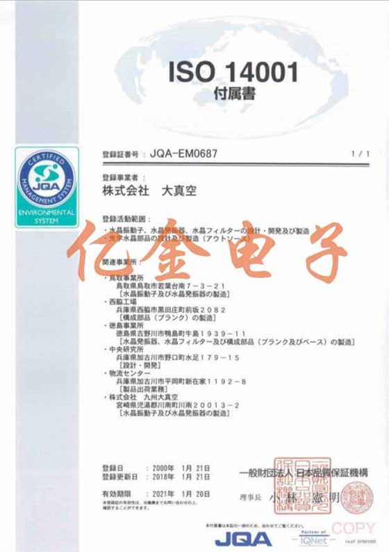 日本KDS晶振ISO14001国际环保认证