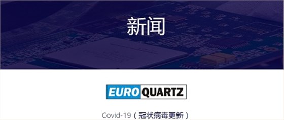 3月26日Euroquartz Ltd更新该公司关于新冠疫情的相关动态