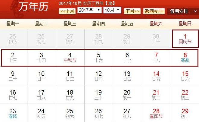 2017国庆中秋假期