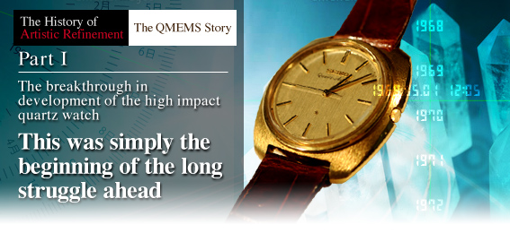 EPSON晶振发展初期“QMEMS”制造技术的故事