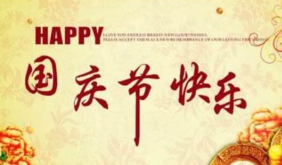 亿金电子2018年国庆节放假通知
