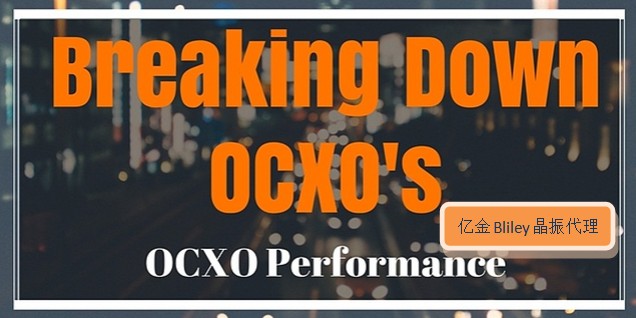 高频率稳定性OCXO晶体振荡器控制温度的能力