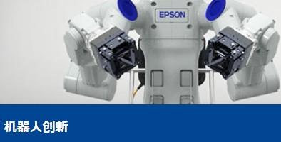 EPSON CRYSTAL支持垂直整合的创新制造技术