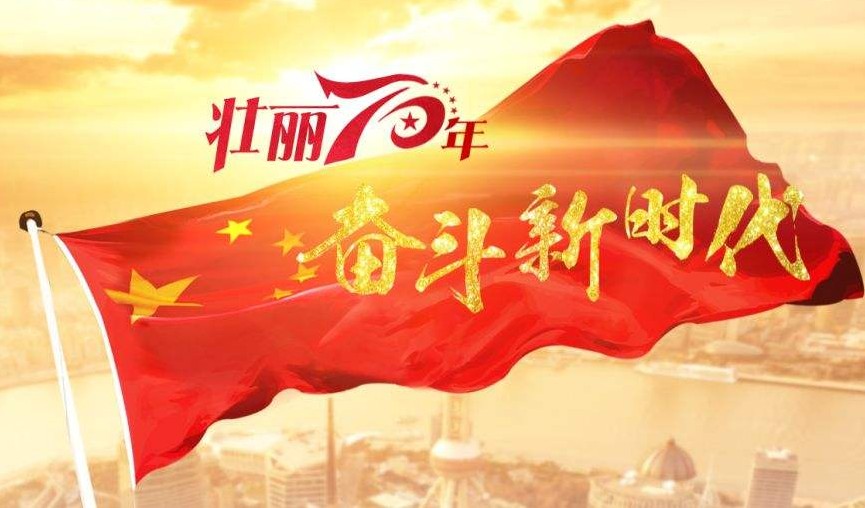 热烈庆祝腾飞的中国70周年华诞