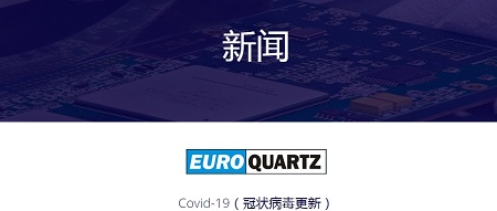 3月26日Euroquartz Ltd更新该公司关于新冠疫情的相关动态