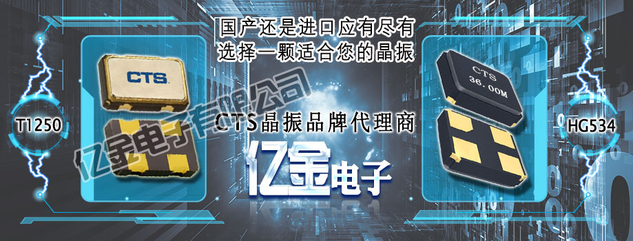 CTS晶振,国际知名石英晶体频率元件制造商